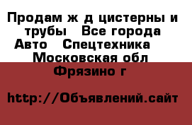 Продам ж/д цистерны и трубы - Все города Авто » Спецтехника   . Московская обл.,Фрязино г.